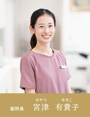 副院長　宮津 有貴子
