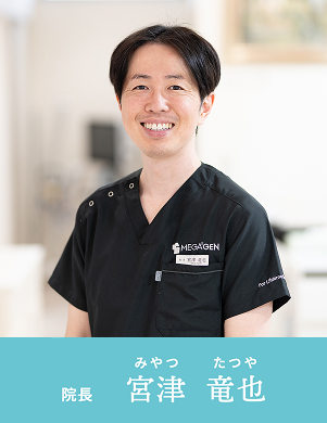 院長　宮津 竜也