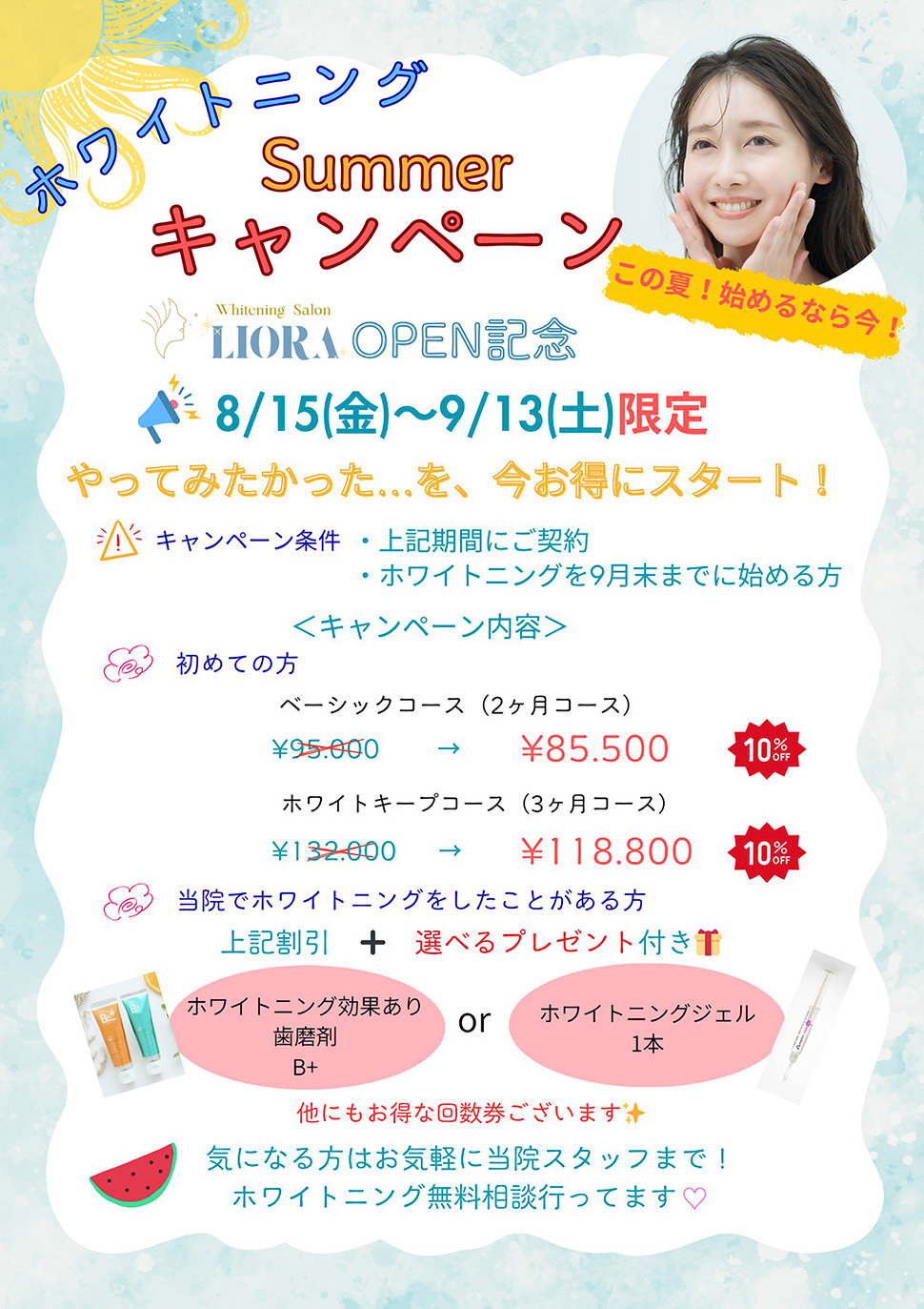ホワイトニングキャンペーン