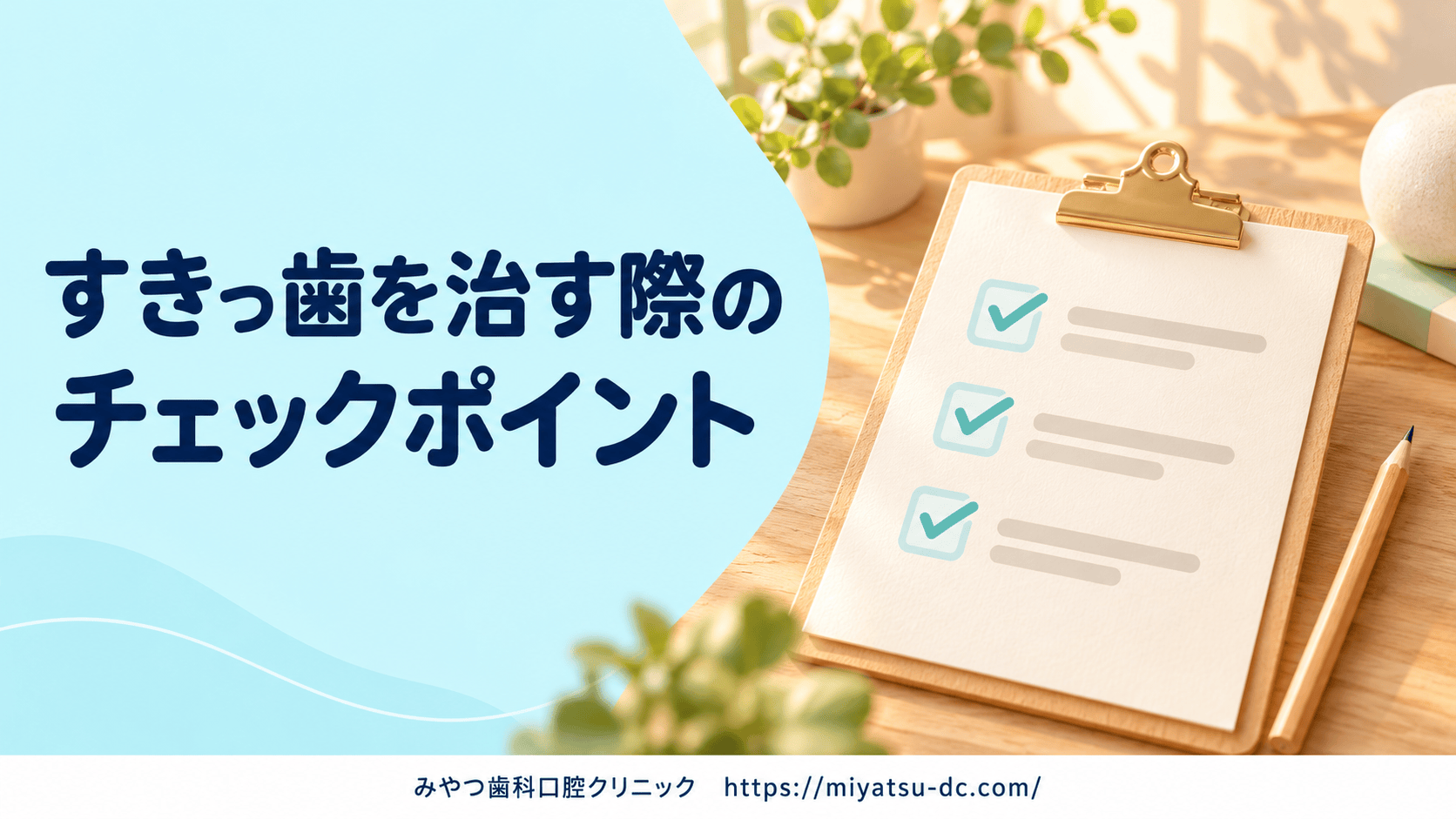 すきっ歯を治す際のチェックポイント