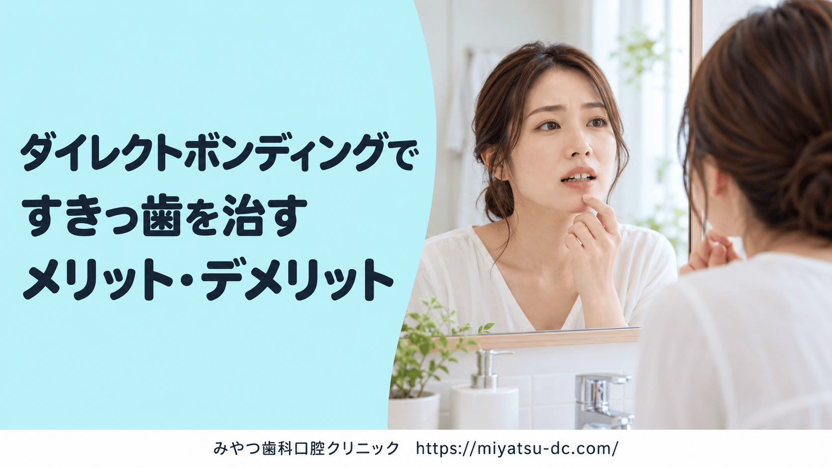 ダイレクトボンディングですきっ歯を治すメリット・デメリット