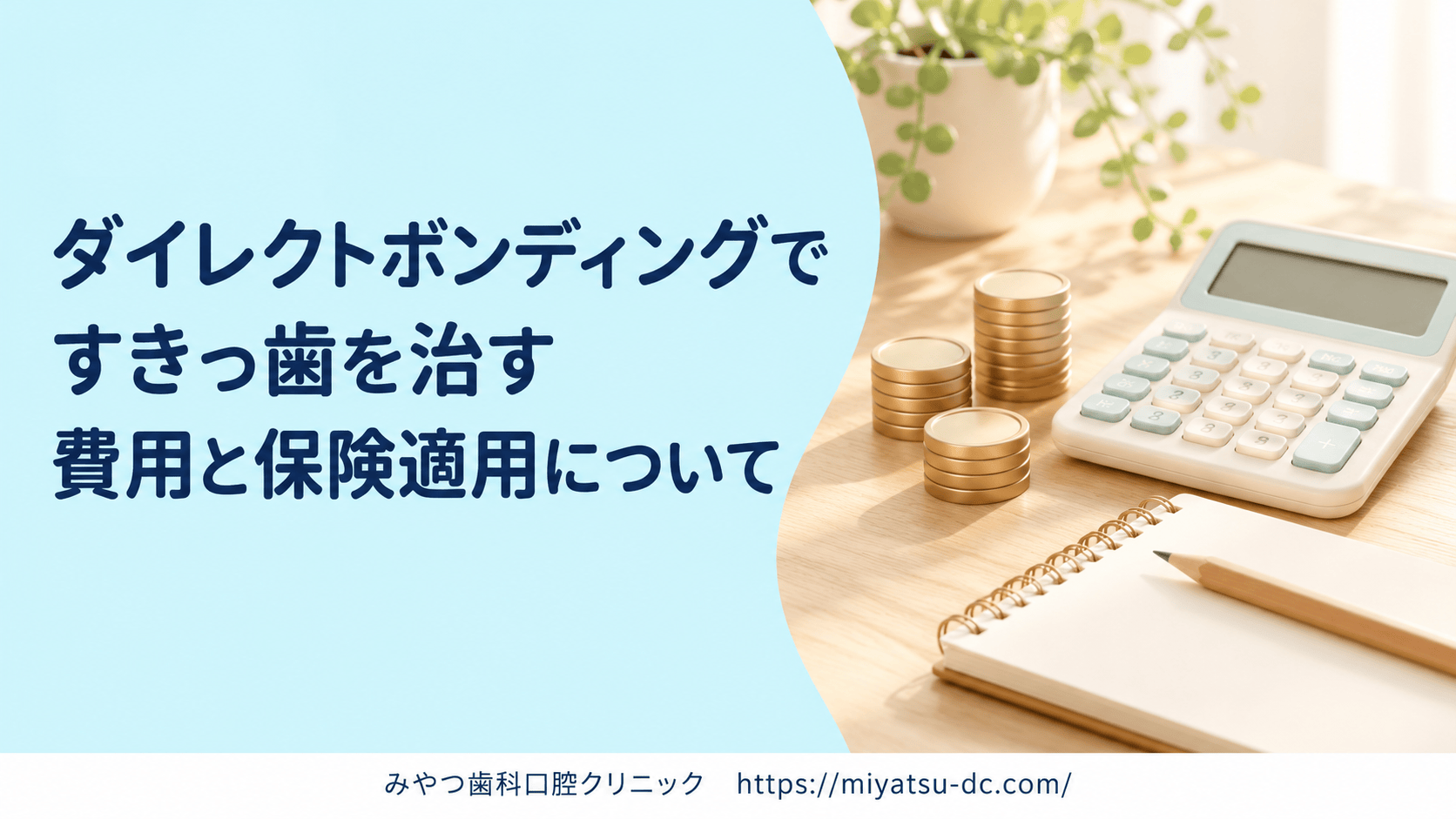 ダイレクトボンディングですきっ歯を治す費用と保険適用について