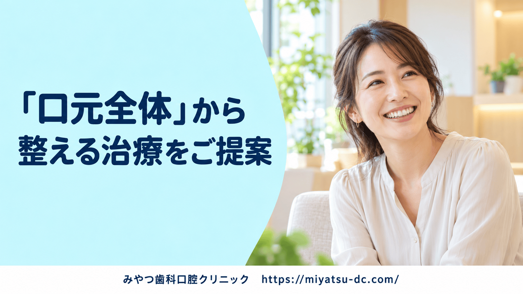 口もと全体から整える治療をご提案
