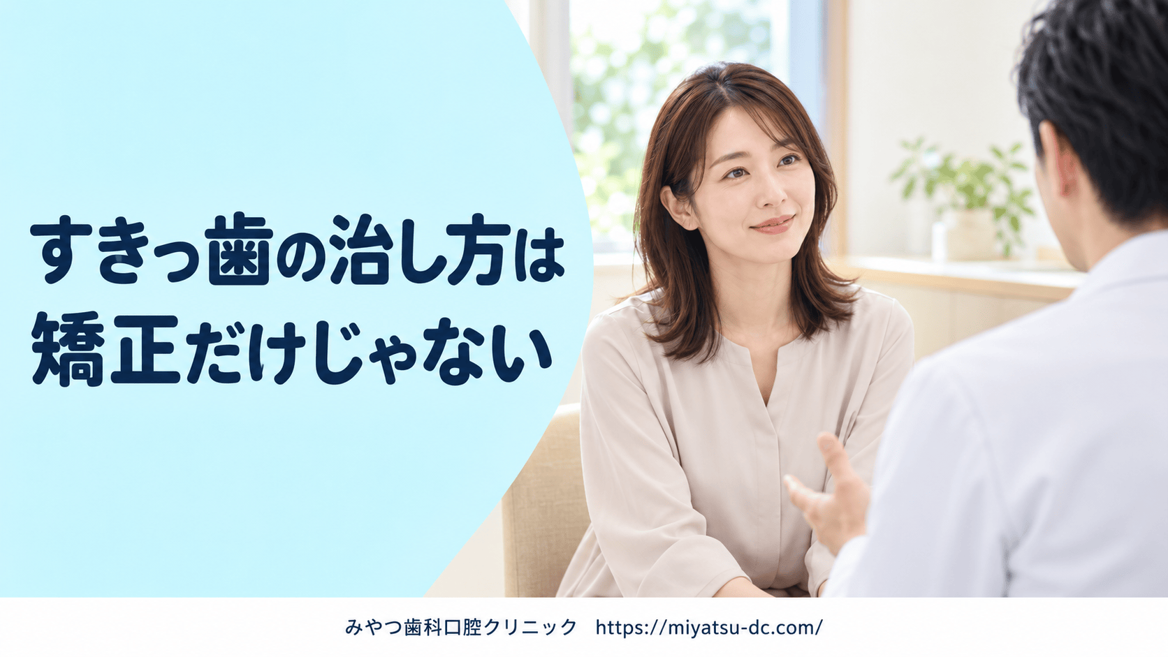 すきっ歯の治し方は矯正だけじゃない