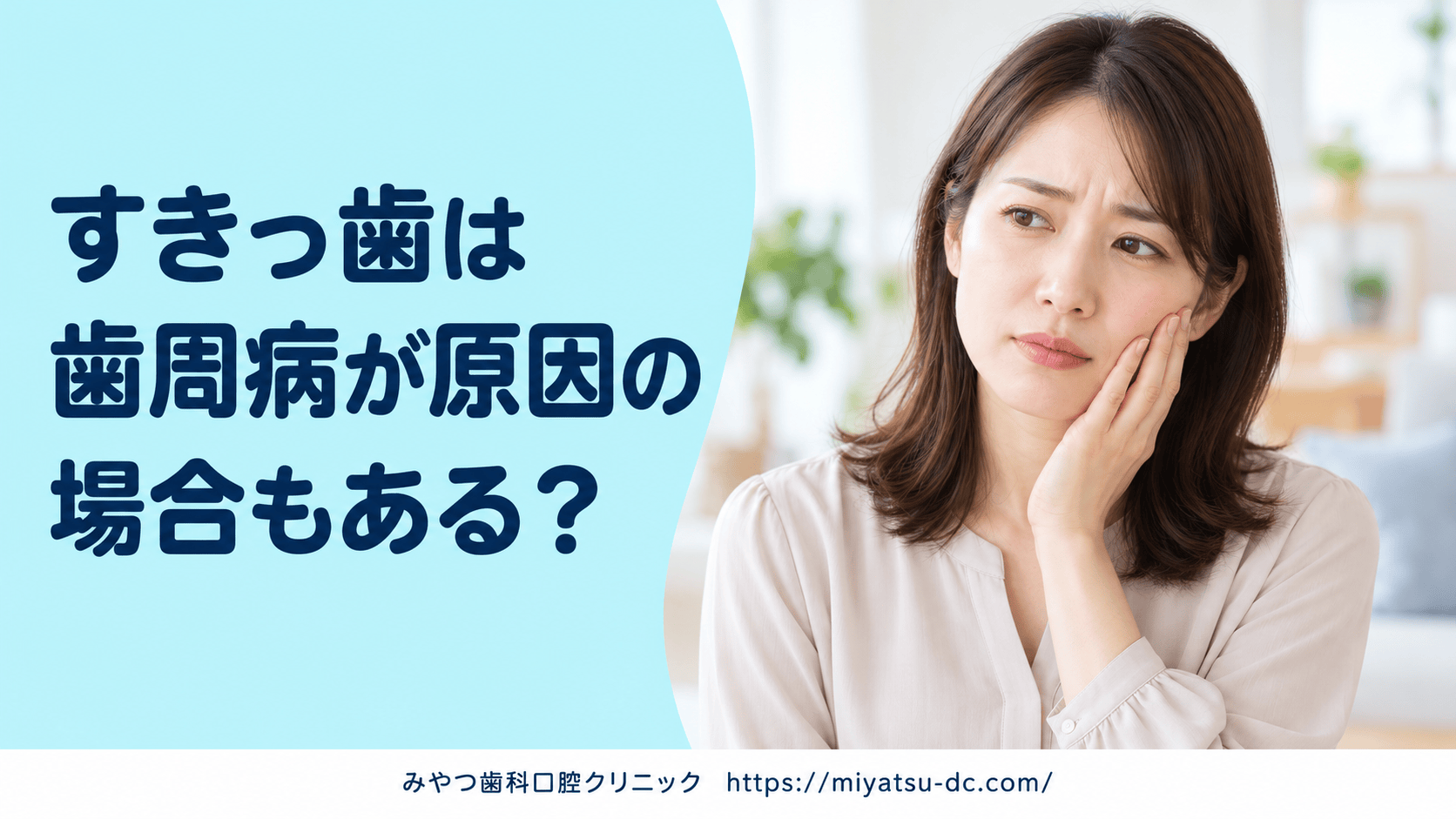 すきっ歯は歯周病が原因の場合もある？